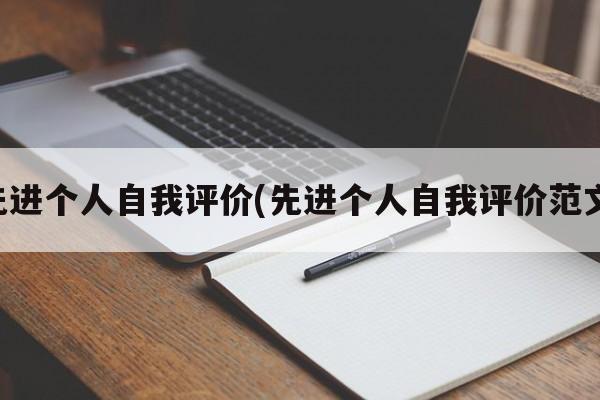 先进个人自我评价(先进个人自我评价范文)